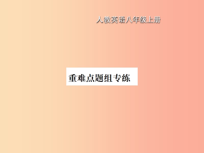 八年级英语上册Unit9Canyoucometomyparty重难点题组专练习题课件新版人教新目标版.ppt_第1页