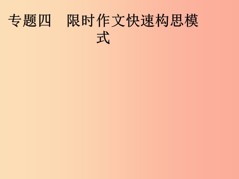 安徽省2019年中考語文 第4部分 專題四 限時(shí)作文快速構(gòu)思模式復(fù)習(xí)課件.ppt_第1頁