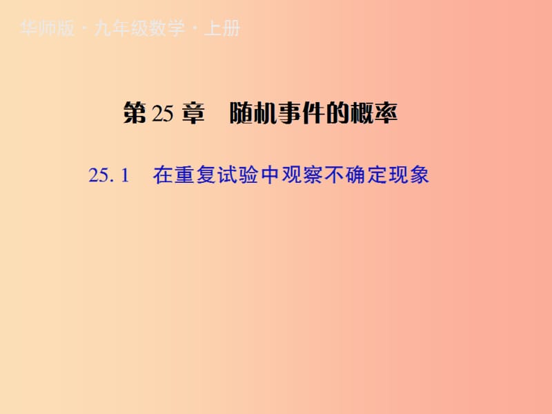 九年级数学上册第25章概率初步25.1在重复试验中观察不确定现象授课课件新版华东师大版.ppt_第1页