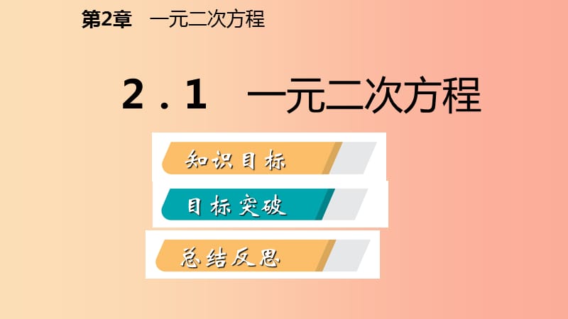 2019年秋九年级数学上册第2章一元二次方程2.1一元二次方程导学课件新版湘教版.ppt_第2页