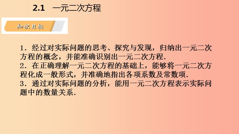 2019年秋九年级数学上册第2章一元二次方程2.1一元二次方程导学课件新版湘教版.ppt_第3页