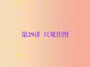 廣東省2019年中考數(shù)學(xué)總復(fù)習(xí) 第一部分 知識梳理 第七章 圖形的變換 第29講 尺規(guī)作圖課件.ppt