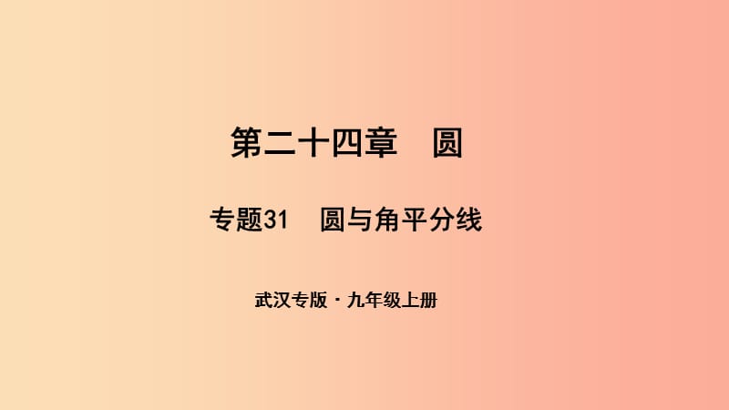 （武汉专版）2019年秋九年级数学上册 第二十四章 圆 专题31 圆与角平分线课件 新人教版.ppt_第1页