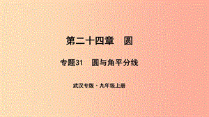 （武漢專版）2019年秋九年級數(shù)學(xué)上冊 第二十四章 圓 專題31 圓與角平分線課件 新人教版.ppt