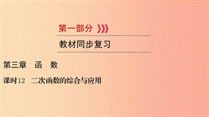 （貴陽專用）2019中考數(shù)學總復習 第1部分 教材同步復習 第三章 函數(shù) 課時12 二次函數(shù)的綜合與應用課件.ppt