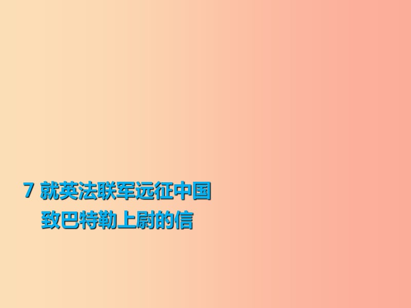 2019年秋季九年级语文上册第二单元7就英法联军远征中国致巴特勒上尉的信习题课件新人教版.ppt_第1页