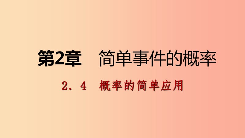 2019年秋九年级数学上册 2.4 概率的简单应用导学课件（新版）浙教版.ppt_第1页