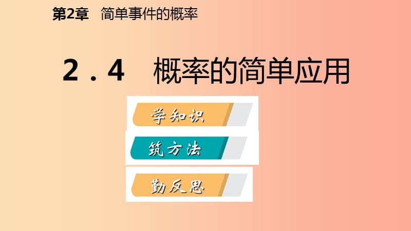 2019年秋九年级数学上册 2.4 概率的简单应用导学课件（新版）浙教版.ppt_第2页