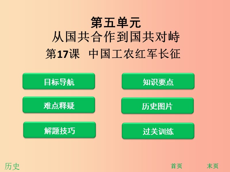 八年级历史上册 第五单元 从国共合作到国共对峙 第17课 中国工农红军长征（课堂精讲）课件 新人教版.ppt_第1页