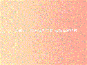 中考政治 專題5 傳承優(yōu)秀文化 弘揚民族精神課件.ppt