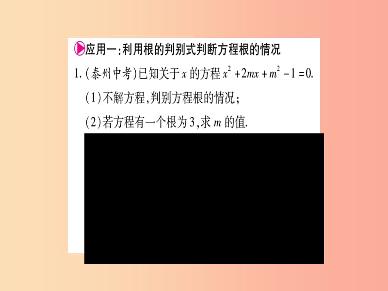 九年级数学上册 第二十一章 一元二次方程 小专题（二）一元二次方程根的判别式及根与系数的关系作业 .ppt_第2页