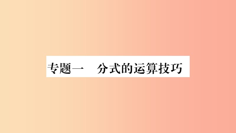 广西八年级数学上册第1章分式1.4分式的加法和减法专题1分式的运算技巧习题课件新版湘教版.ppt_第1页