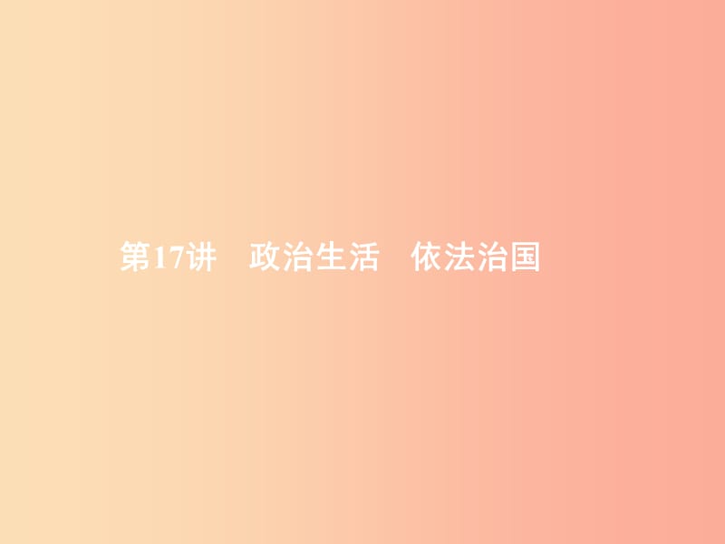 中考政治 第三部分 我与集体 国家和社会的关系 第17讲 政治生活 依法治国课件.ppt_第1页