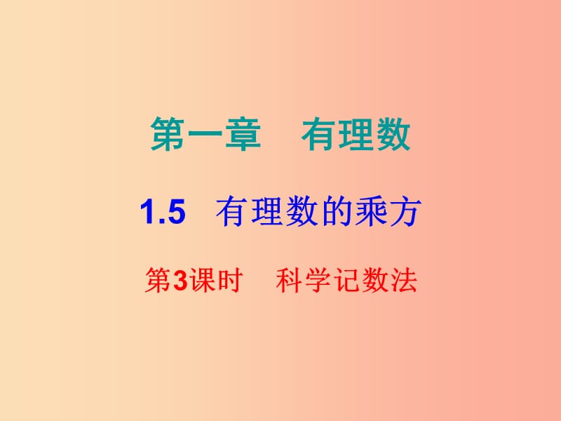 2019秋七年级数学上册第一章有理数1.5有理数的乘方第3课时乘方三内文课件 新人教版.ppt_第1页