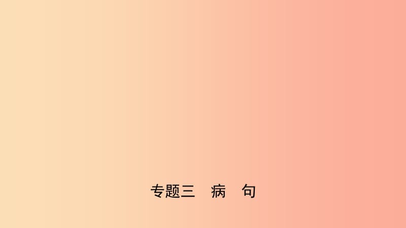 山东省临沂市2019年中考语文 专题复习三 病句课件.ppt_第1页