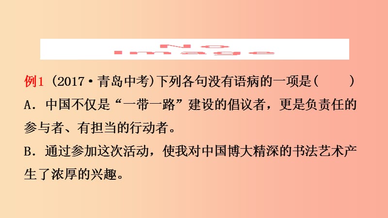 山东省临沂市2019年中考语文 专题复习三 病句课件.ppt_第3页