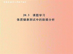 八年級數(shù)學(xué)下冊 第20章 數(shù)據(jù)的分析 20.3 課題學(xué)習(xí) 體質(zhì)健康測試中的數(shù)據(jù)分析課后作業(yè)課件 新人教版.ppt