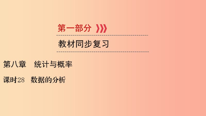 （贵阳专用）2019中考数学总复习 第1部分 教材同步复习 第八章 统计与概率 课时28 数据的分析课件.ppt_第1页