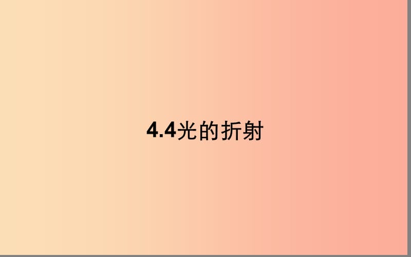 湖北省八年级物理上册 4.4光的折射课件 新人教版.ppt_第1页