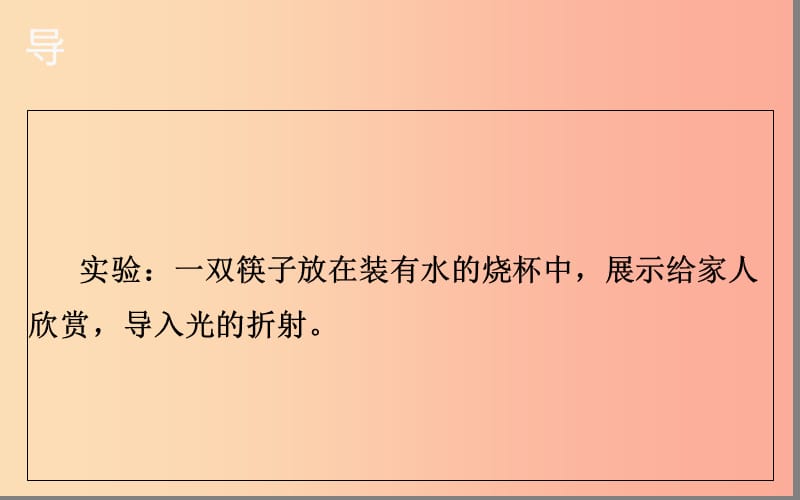 湖北省八年级物理上册 4.4光的折射课件 新人教版.ppt_第2页