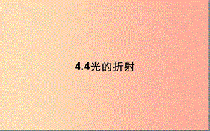 湖北省八年級(jí)物理上冊(cè) 4.4光的折射課件 新人教版.ppt