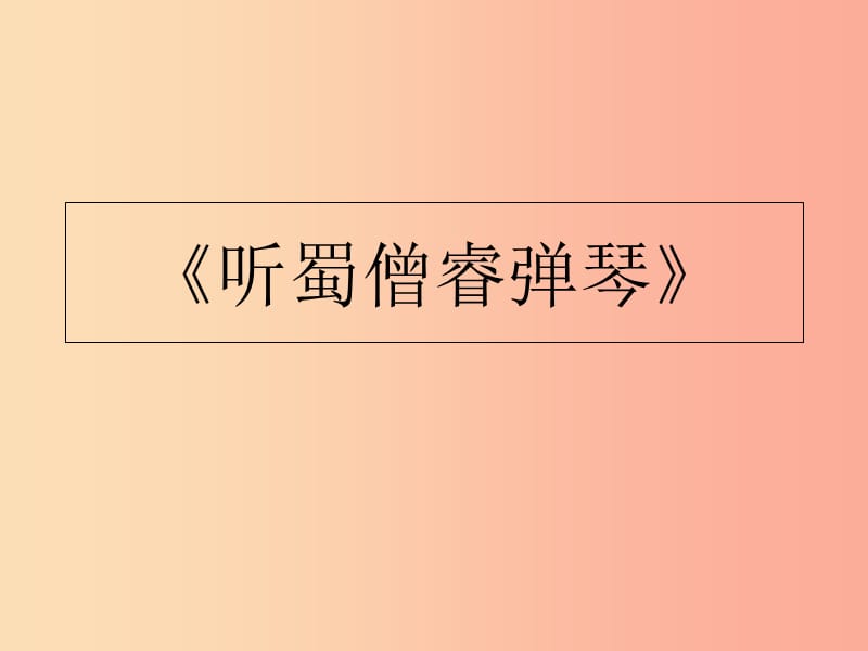 2019秋九年级语文上册 第二单元 第4课《诗听蜀僧浚弹琴》课件2 北师大版.ppt_第1页