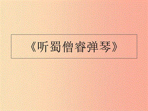 2019秋九年級語文上冊 第二單元 第4課《詩聽蜀僧浚彈琴》課件2 北師大版.ppt