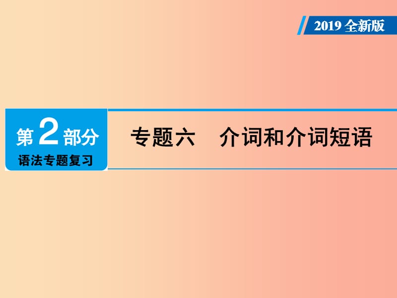 广东省2019年中考英语总复习 第2部分 语法专题复习 专题6 介词和介词短语课件 外研版.ppt_第1页