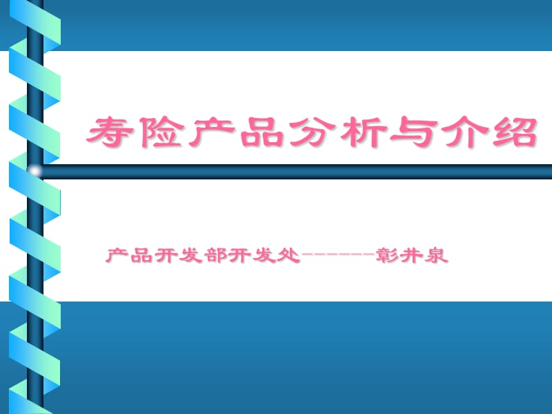 投资理财知识培训班课程资料之七(产品).ppt_第1页