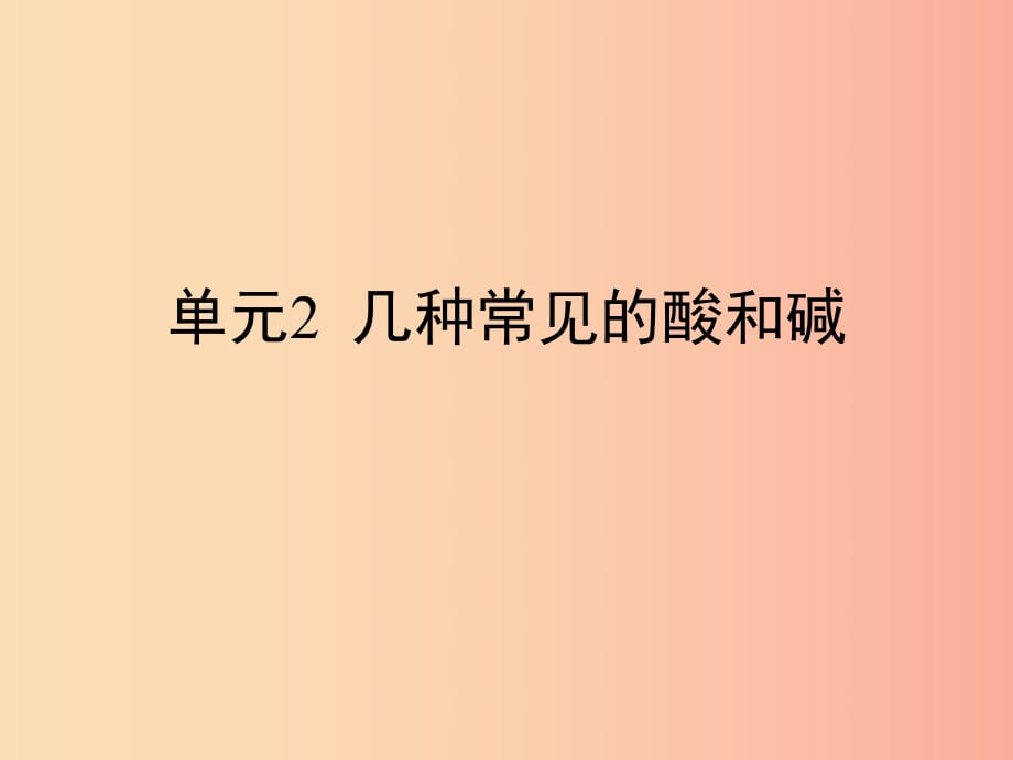 九年级化学下册 专题七 初识酸、碱和盐 单元2《几种常见的酸和碱》复习课件 （新版）湘教版.ppt_第1页