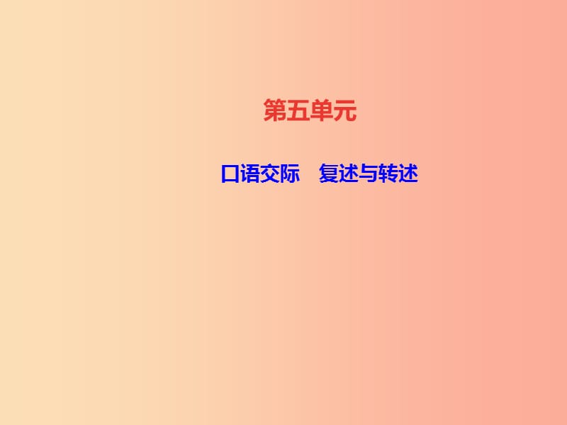 达州专版2019年八年级语文上册第五单元口语交际复述与转述课件新人教版.ppt_第1页