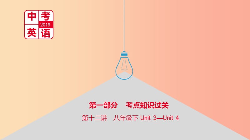 河南省2019中考英语复习第一部分考点知识过关第十二讲八下Unit3_4课件.ppt_第1页