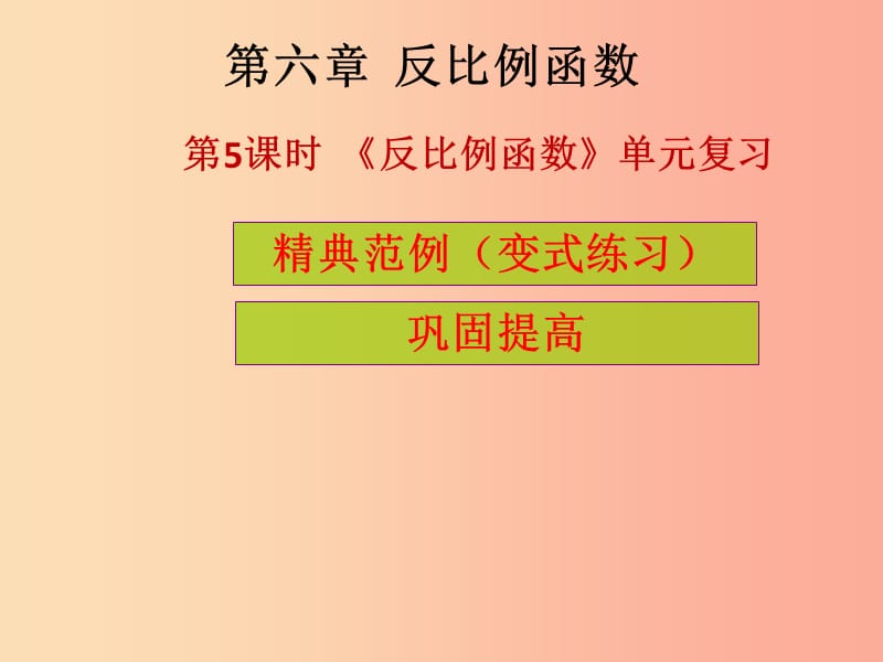 2019年秋九年级数学上册 第6章 反比例函数 第5课时《反比例函数》单元复习（课堂导练）习题课件 北师大版.ppt_第1页