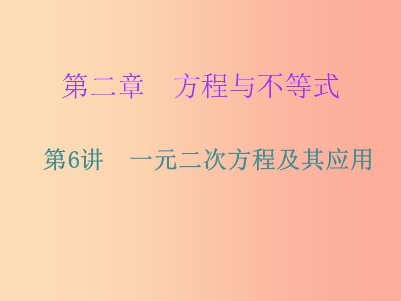 广东省2019年中考数学复习 第一部分 知识梳理 第二章 方程与不等式 第6讲 一元二次方程及其应用课件.ppt_第1页