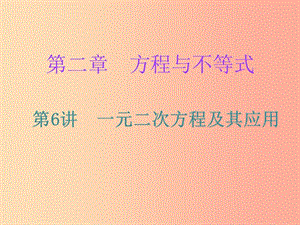 廣東省2019年中考數(shù)學(xué)復(fù)習(xí) 第一部分 知識(shí)梳理 第二章 方程與不等式 第6講 一元二次方程及其應(yīng)用課件.ppt