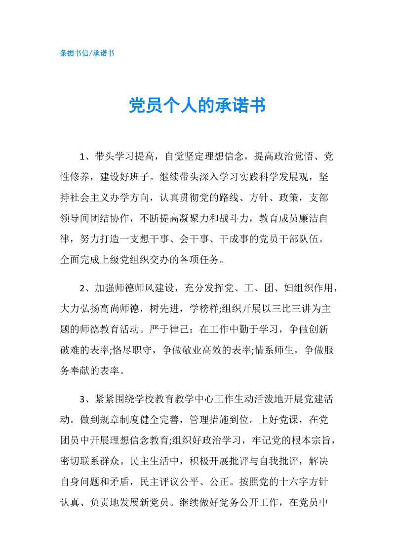 党员个人的承诺书.doc_第1页