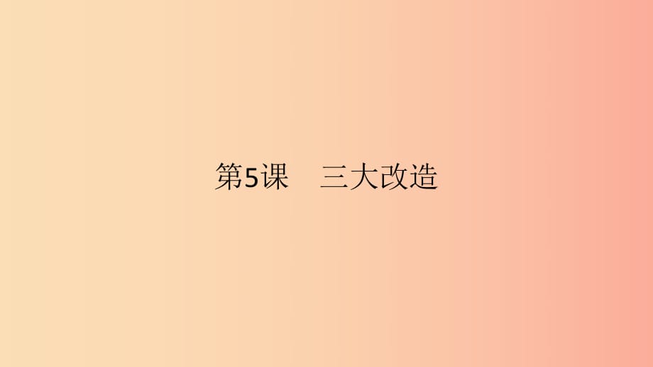 2019春八年級(jí)歷史下冊(cè) 第二單元 社會(huì)主義制度的建立與社會(huì)主義建設(shè)的探索 第5課 三大改造課件 新人教版.ppt_第1頁(yè)