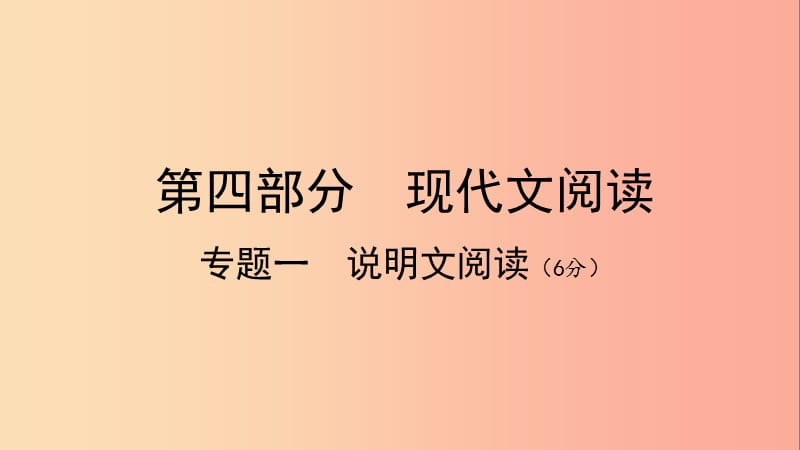 广西北部湾2019中考语文一轮复习 第四部分 现代文阅读 专题一 说明文阅读课件.ppt_第1页