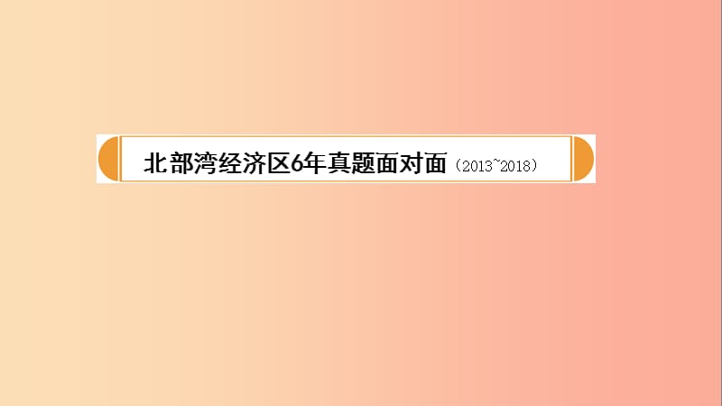 广西北部湾2019中考语文一轮复习 第四部分 现代文阅读 专题一 说明文阅读课件.ppt_第2页