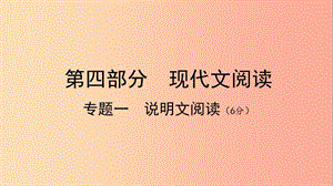 廣西北部灣2019中考語文一輪復(fù)習(xí) 第四部分 現(xiàn)代文閱讀 專題一 說明文閱讀課件.ppt