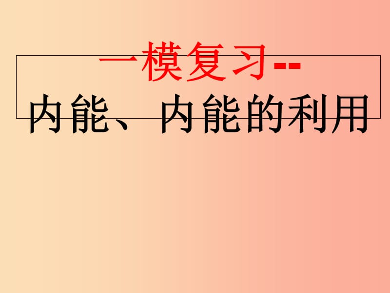 广东省中考物理专题复习 内能 内能的利用课件.ppt_第1页