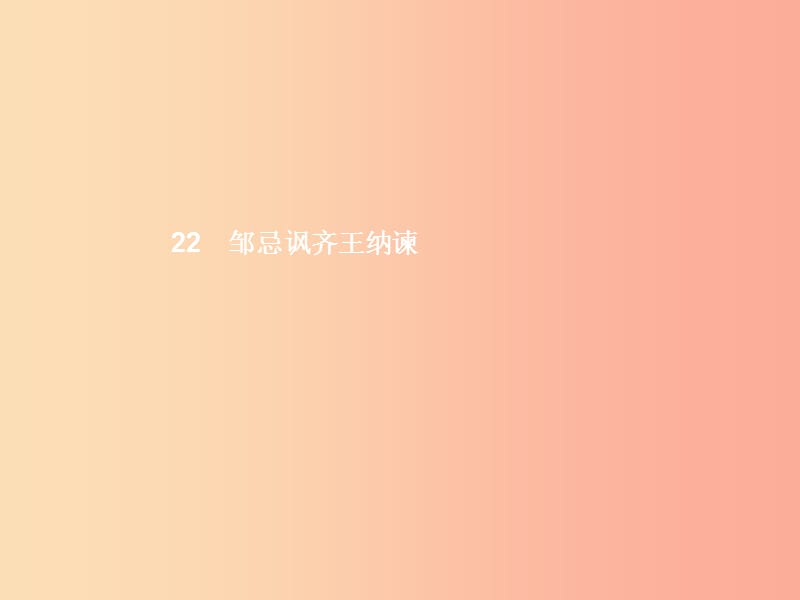 九年级语文下册 第六单元 22 邹忌讽齐王纳谏课件 新人教版.ppt_第1页