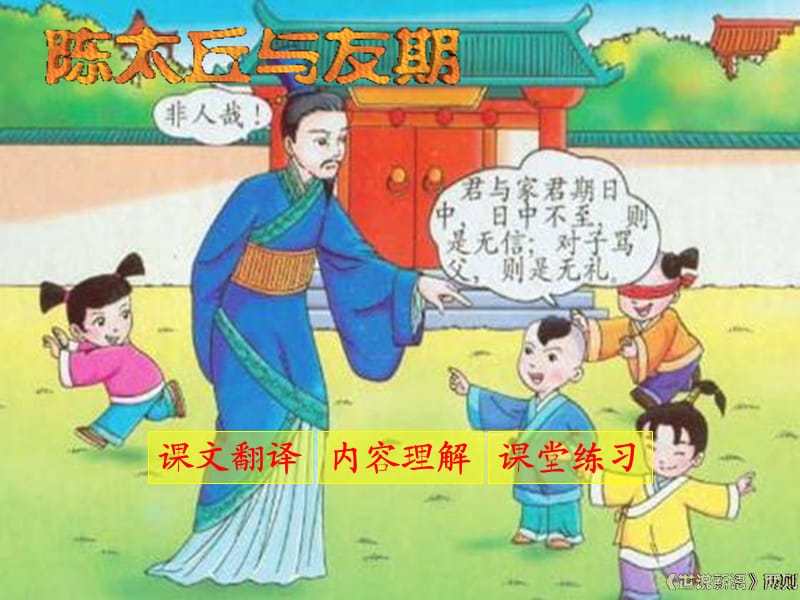 江蘇省七年級(jí)語(yǔ)文上冊(cè) 第二單元 第8課《陳太丘與友期》課件 新人教版.ppt_第1頁(yè)