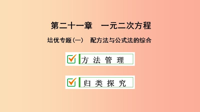 九年级数学上册第21章一元二次方程培优专题一配方法与公式法的综合课件 新人教版.ppt_第1页