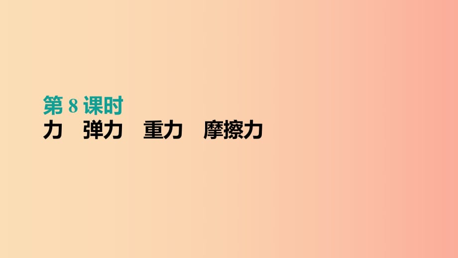 （呼和浩特專用）2019中考物理高分一輪 第08單元 力 彈力 重力 摩擦力課件.ppt_第1頁(yè)