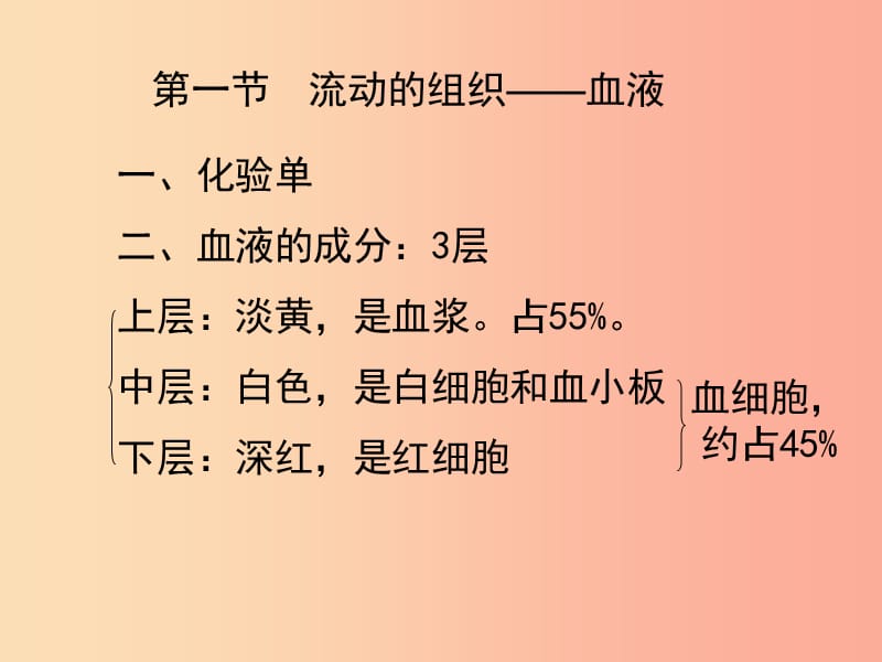 七年级生物下册 4.4.1 流动的组织 血液课件2 新人教版.ppt_第1页