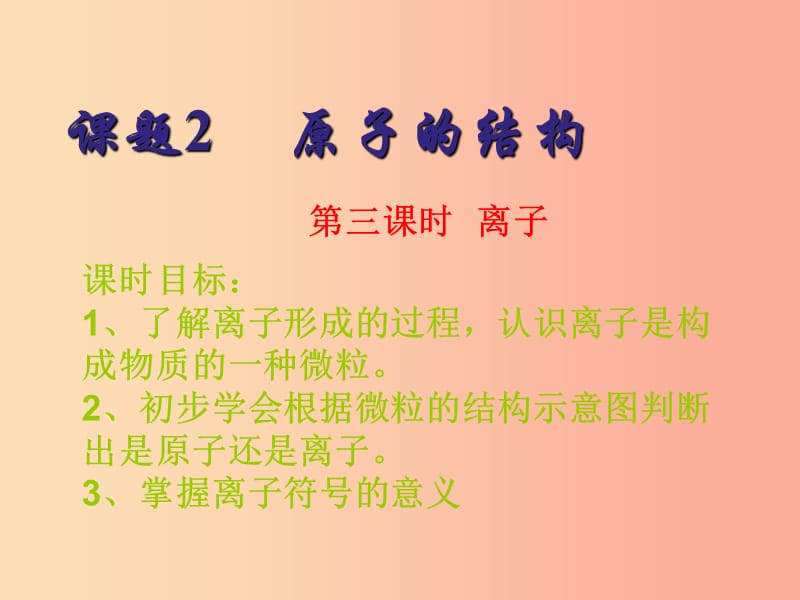 廣東省九年級(jí)化學(xué)上冊 第3單元 物質(zhì)構(gòu)成的奧秘 3.2 原子的結(jié)構(gòu) 第3課時(shí) 離子課件 新人教版.ppt_第1頁