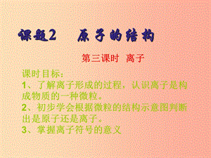 廣東省九年級化學上冊 第3單元 物質構成的奧秘 3.2 原子的結構 第3課時 離子課件 新人教版.ppt