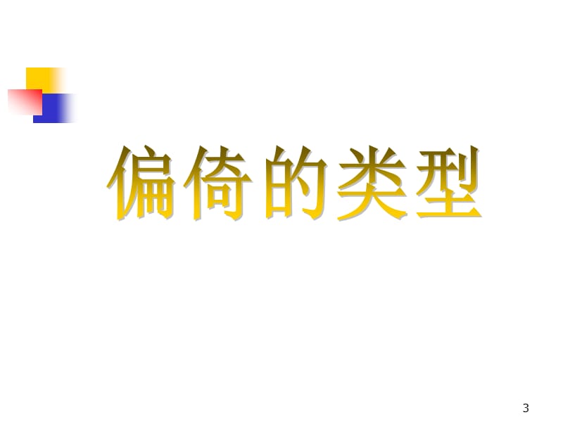 医学科研中常见的偏倚类型及控制方法ppt课件_第3页