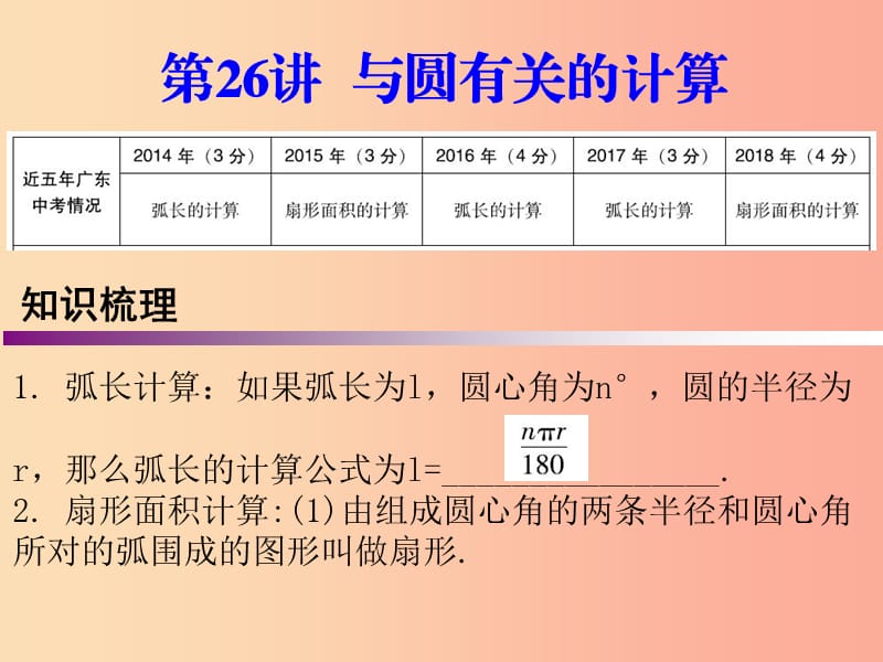 广东省2019年中考数学复习 第一部分 知识梳理 第六章 圆 第26讲 与圆有关的计算课件.ppt_第1页